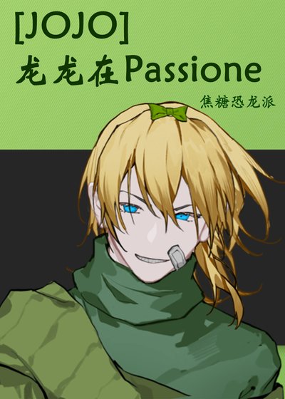 （JOJO同人）龙龙在Passione