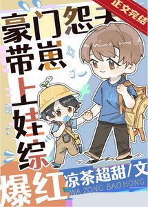 《豪门怨夫带崽上娃综爆红》