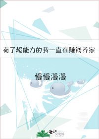 有了超能力的我一直在赚钱养家