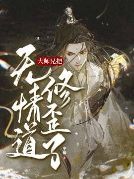 《【重生】大师兄把无情道修歪了》