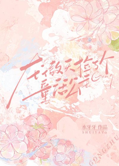 龙傲天捡了个童话公主