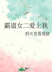 霸道女二爱上我