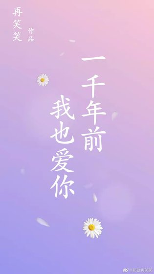 一千年前我也爱你