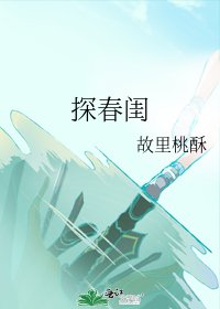 探春闺