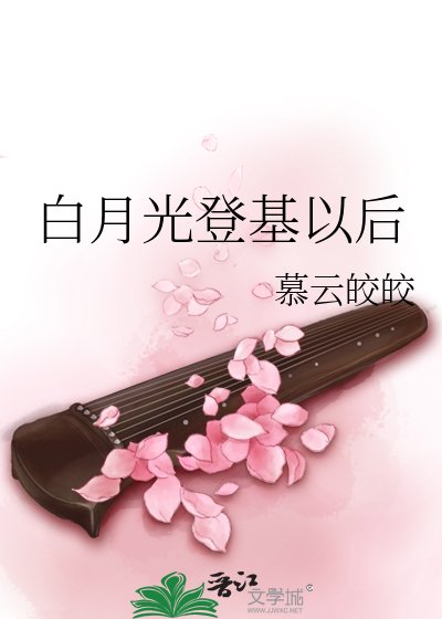 白月光登基以后