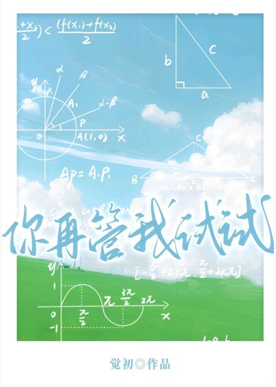 你再管我试试