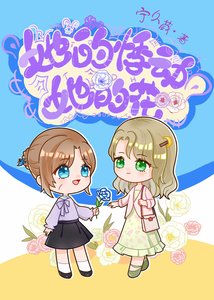 《她的悸动她的花》