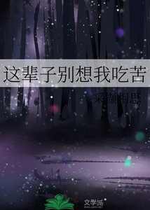 《这辈子别想我吃苦》
