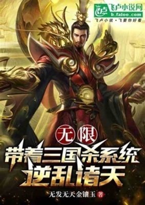 《无限:带着三国杀系统逆乱诸天》