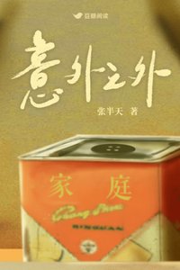 《意外之外》