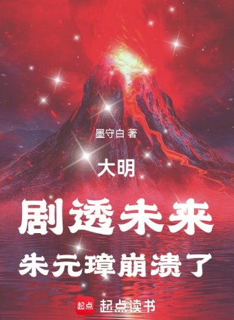 大明：剧透未来，朱元璋崩溃了