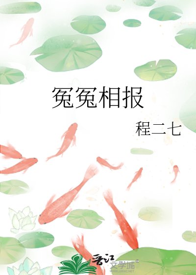 《冤冤相报》