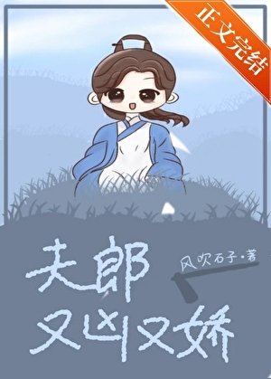 夫郎又凶又娇[穿越]