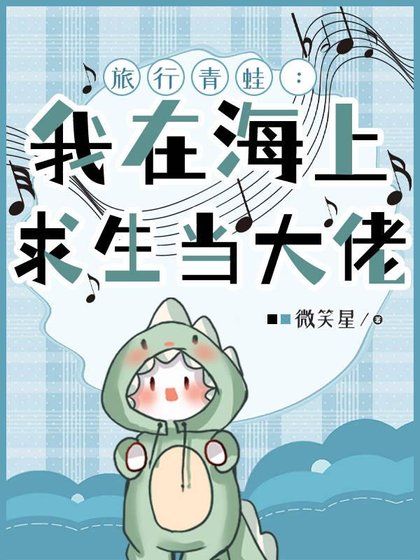 旅行青蛙：我在海上求生当大佬/海上求生：我成了特殊怪物管理者