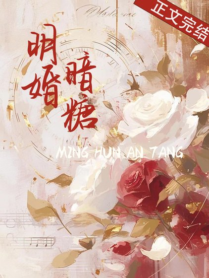 明婚暗糖