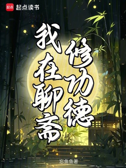 《我在聊斋修功德》