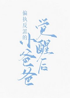 偏执反派的小爸爸觉醒后