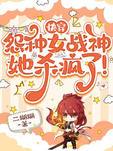 《快穿:怨种女战神她杀疯了!》