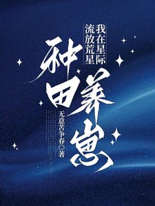 《流放荒星,我在星际种田养崽/星际种田,怀孕被流放后她暴富了》