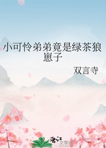 小可怜弟弟竟是绿茶狼崽子