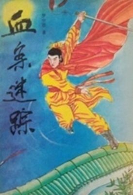 血案迷踪