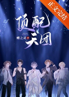 顶配天团（娱乐圈）