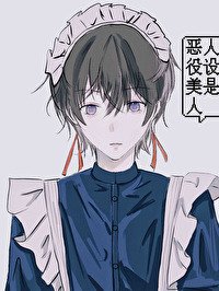 《扮演恶役被怪物缠上的日日夜夜》