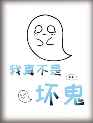 我真不是贵鬼!