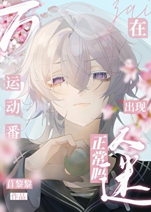 (综漫同人)在运东番出现万人迷正常吗?