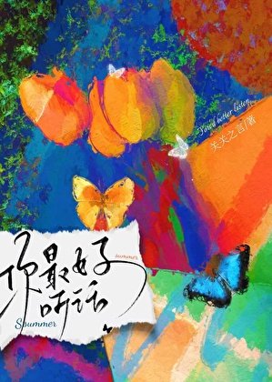 你最好听话
