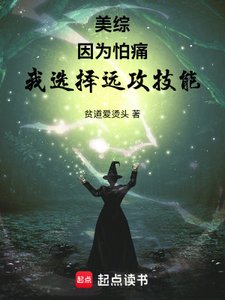 《(综漫同人)美综:因为怕痛,我选择远攻技能》