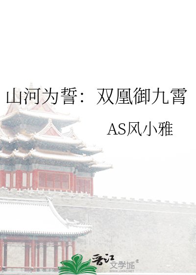 《山河为誓:双凰御九霄》
