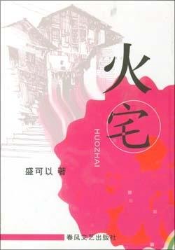 火宅(出书版)