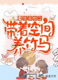 《重生末世之带着空间养竹马》