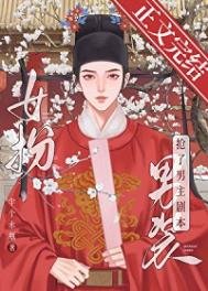 女扮男装我拿到登基剧本（科举）