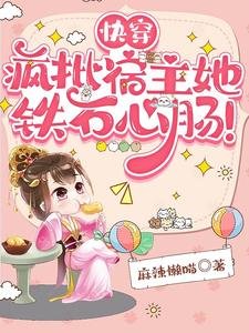 《快穿:疯批宿主她铁石心肠!》