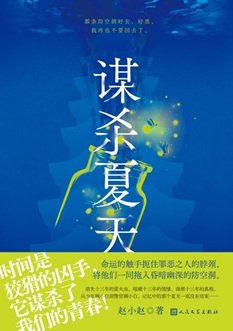 谋杀夏天(出书版)