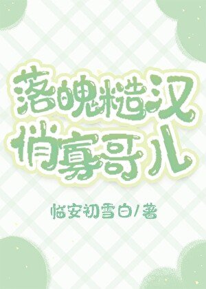 《猎户娇养寡哥儿》
