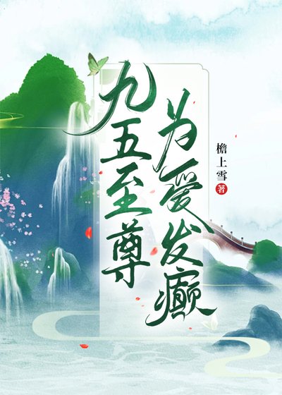 《九五至尊为爱发癫》