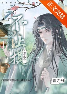 《道侣的尾巴尖不让摸怎么办》