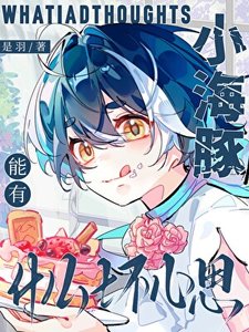 《小海豚能有什么坏心思》