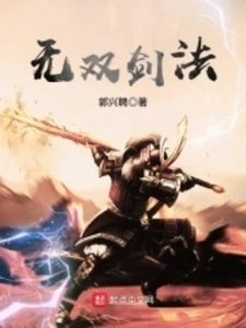 《无双剑法》