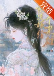 《被迫嫁给一个枭雄》