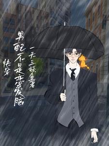 《快穿:男配不是恋爱脑》