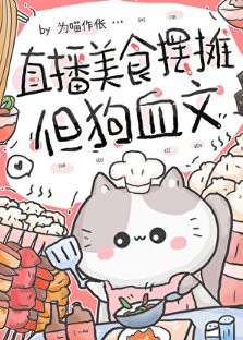 直播美食摆摊,但狗血文