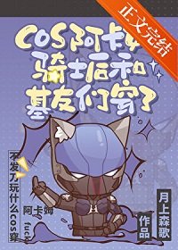《(英美同人)cos阿卡姆骑士后和基友们穿了》