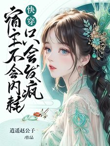 《快穿:宿主不会内耗,只会发疯》