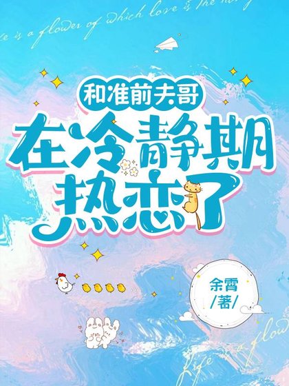 《和准前夫哥在冷静期热恋了》