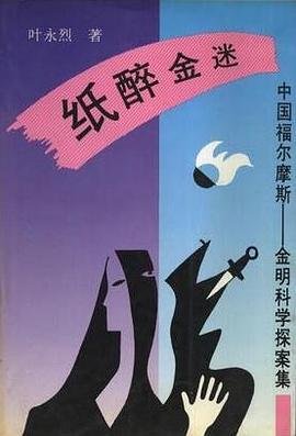 纸醉金迷