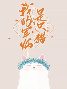 我的军师是只猫/社恐和她的腹黑邻居